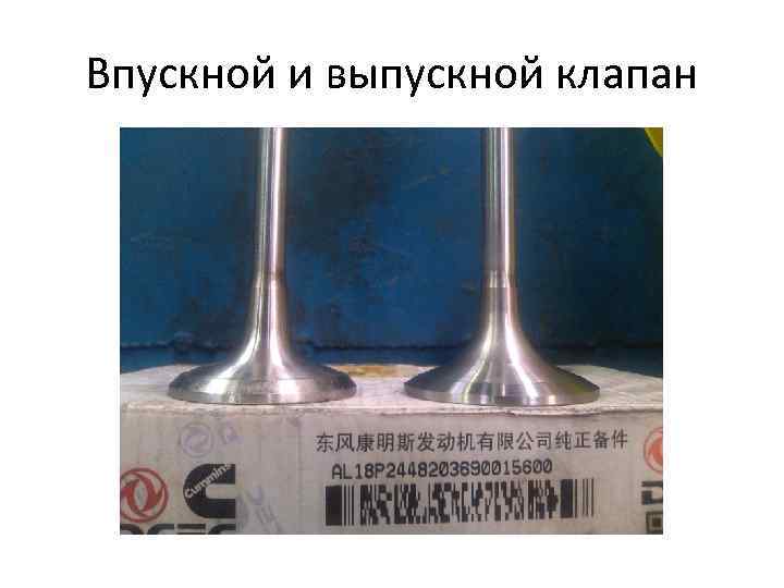 Какие клапана меньше: впускные или выпускные?