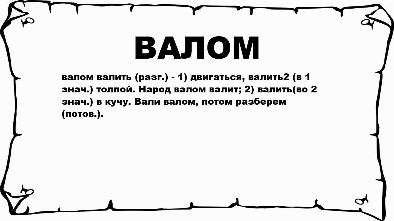 Валом валить - определение термина