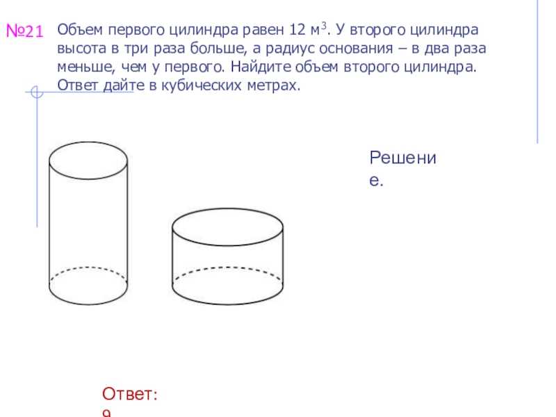 Дано два цилиндра объем первого цилиндра равно 5