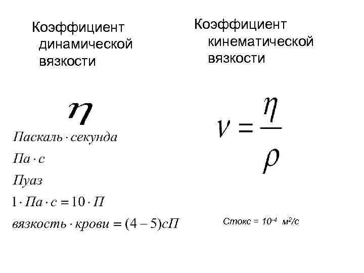 Вязкость  жидкости: методы определения коэффициента, что является причиной, формула с примерами