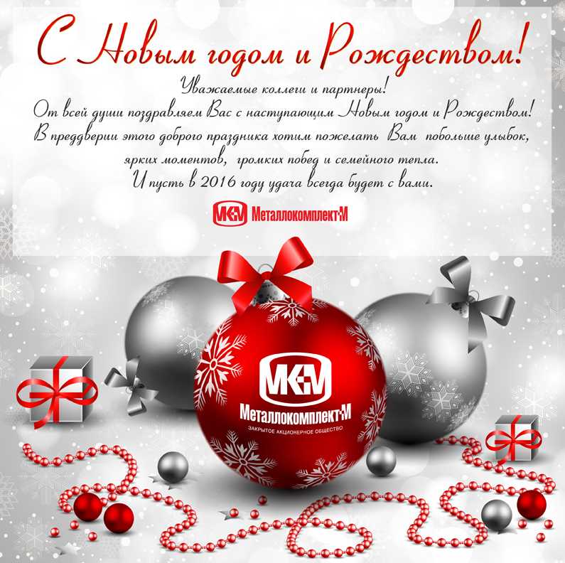 Поздравление клиентов с новым годом