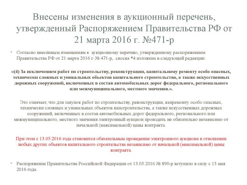 Работаем с новым аукционным перечнем