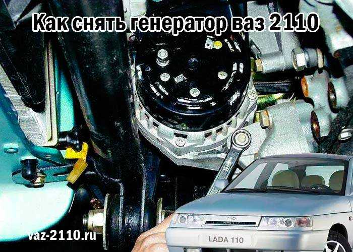 Зачастую немало автовладельцев ВАЗ 2110-2112 при первой же неисправности генератора слишком сильно спешат и предпочитают заменить его на новый, вместо