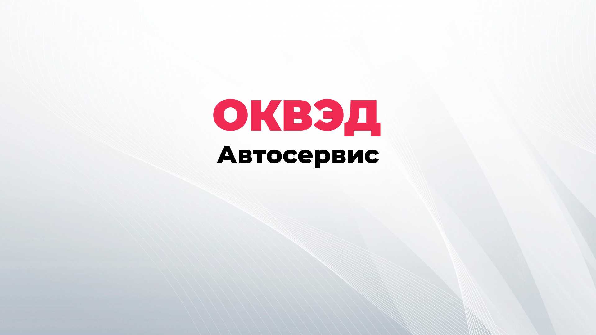 Справочник оквэд торговля оптовая и розничная автотранспортными средствами и мотоциклами и их ремонт