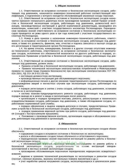 Инструкция по охране труда при обслуживании сосудов, работающих под давлением 2023 и охране труда при безопасной эксплуатации и обслуживании сосудов, работающих под давлением