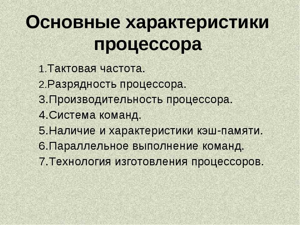 Факторы, влияющие на быстродействие микропроцессоров Одной из важнейших характеристик микропроцессора является его быстродействие От чего же оно зависит