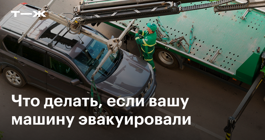 Что делать если эвакуировали машину на штрафстоянку в липецке | правовой помощник