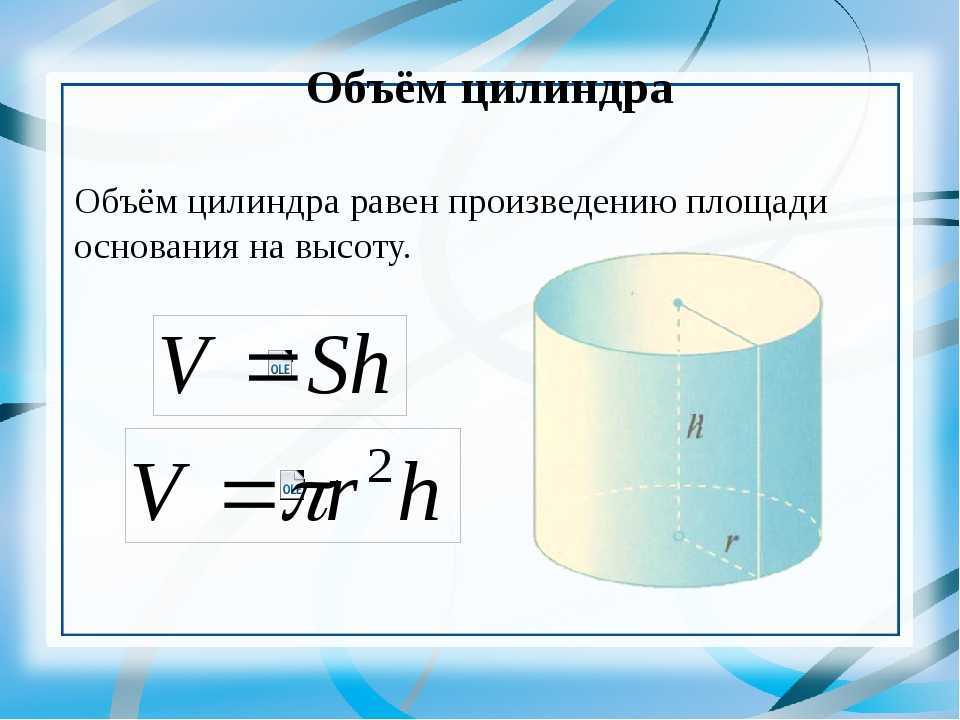 Калькулятор объема цилиндра