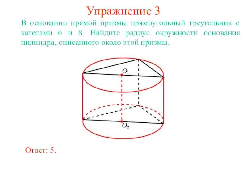 Способы нахождения объема цилиндра, описанного около призмы | научно-популярный портал