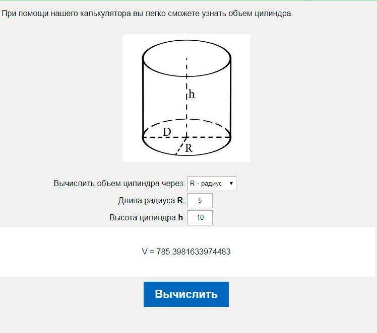 Калькулятор объема цилиндра