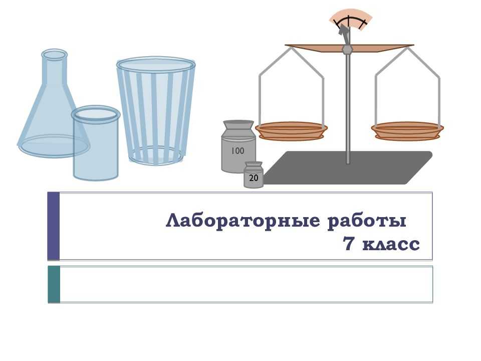 ГДЗ учебник по физике 7 класс Перышкин №1 Определение цены деления измеррительного прибора Номер №1 Цель работы: Определить цену деления измерительного
