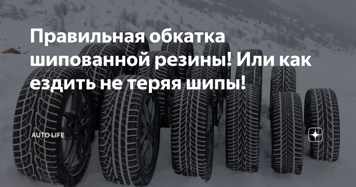 Для чего и как правильно обкатывать шипованные шины