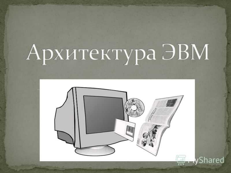 3.3. устройства персонального компьютера. основы информатики: учебник для вузов