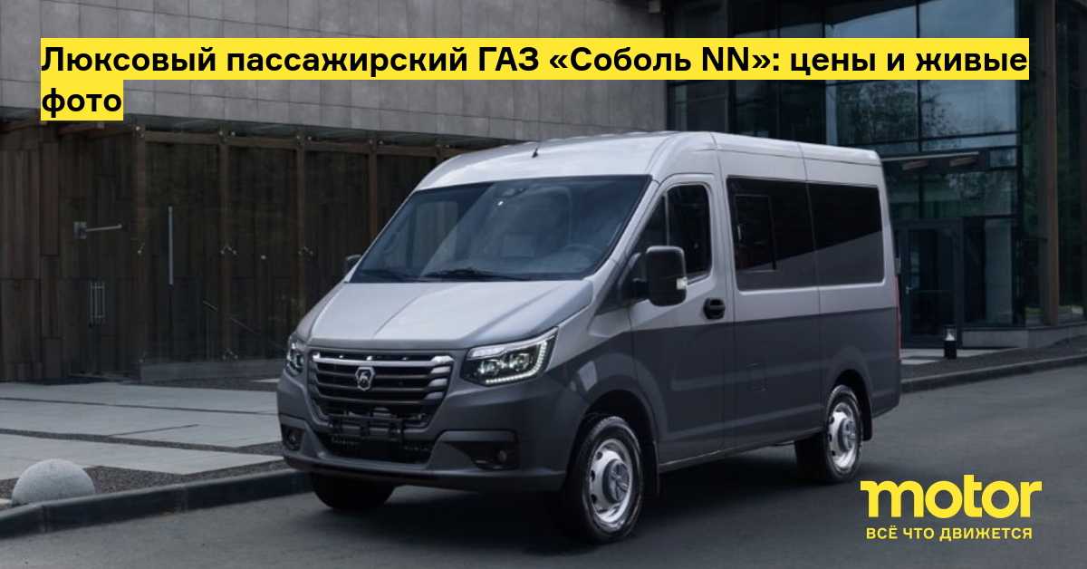 Пассажирский газ соболь nn “автобус” 2023 появился в продаже: цены и комплектации