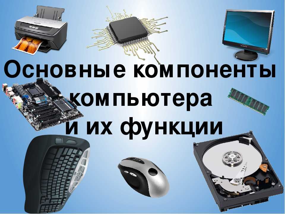 Урок 2: компьютер и составляющие - 100urokov.ru