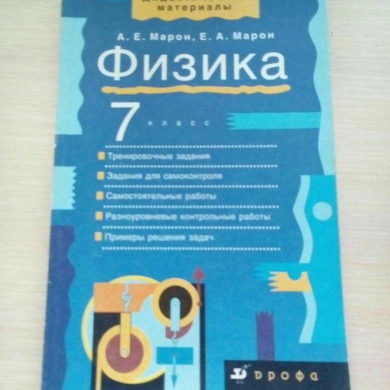 Ответы марон физика 8 класс – гдз за 8 класс по физике марон а.е., марон е.а. дидактические материалы