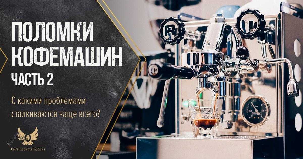 Ремонт кофеварок