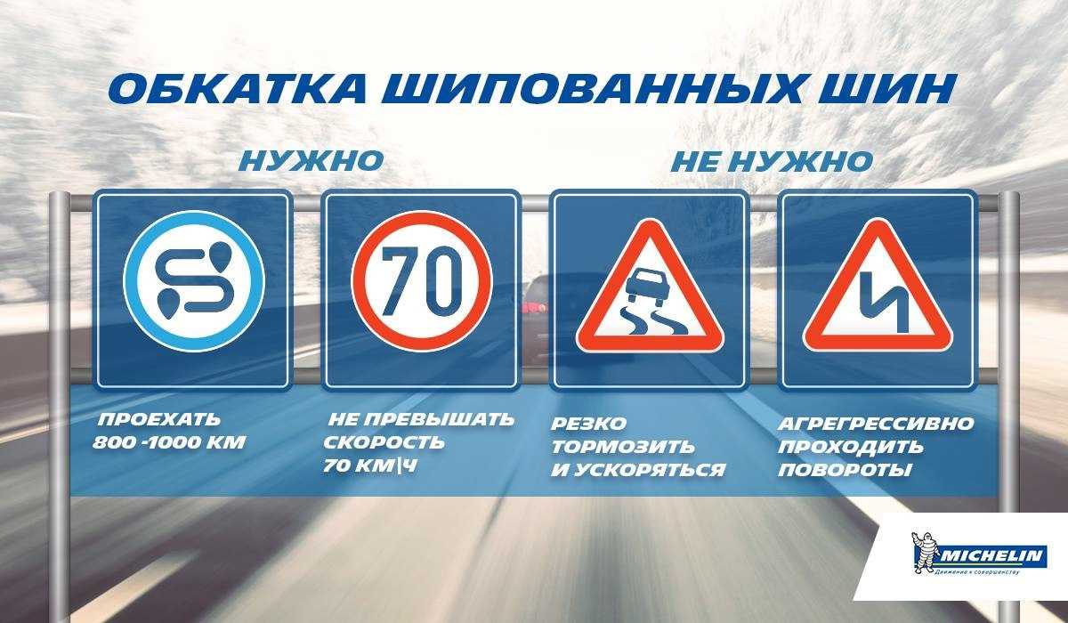 На протяжении 500–1000 км после установки новых фрикционных или шипованных покрышек необходимо соблюдать определенный режим эксплуатации, который