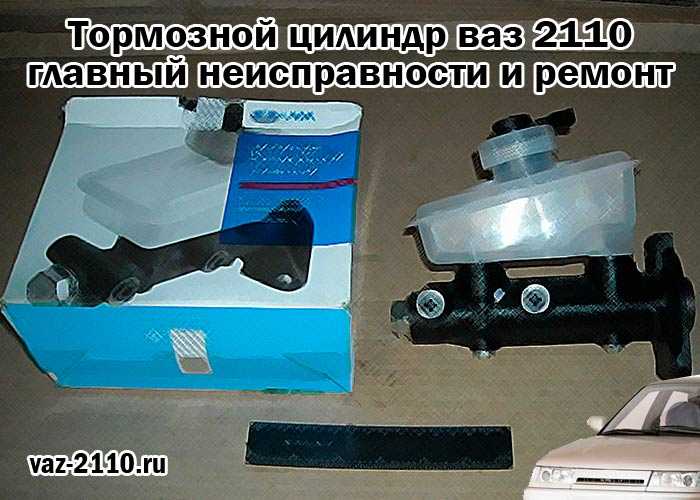 Симптомы неисправности главного тормозного цилиндра Проблемы, возникшие с тормозами в пути, считаются критическими и подлежат немедленному устранению