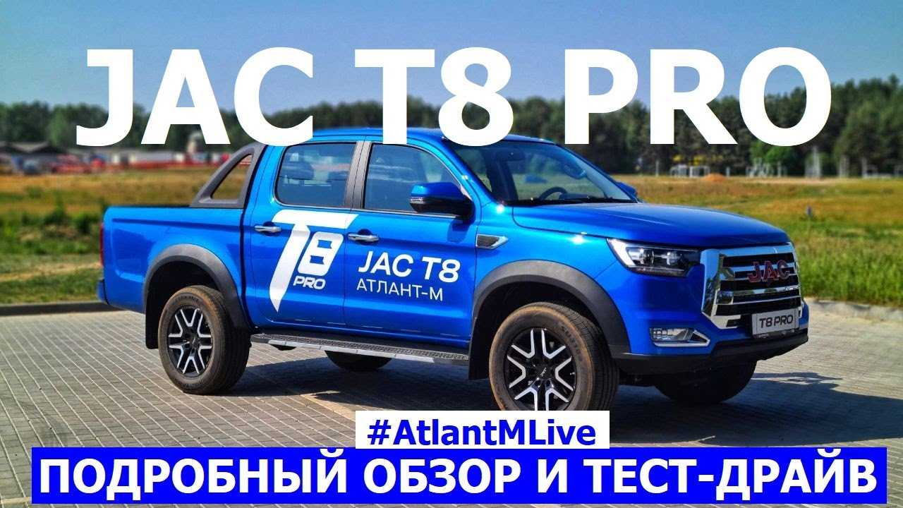 Новый герой дорог: jac t8 pro 2023 - воплощение силы и функциональности на российском автомобильном рынке