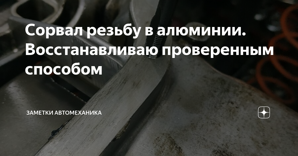 Как восстановить сорванную резьбу в алюминии в домашних условиях вручную: пошаговая инструкция
