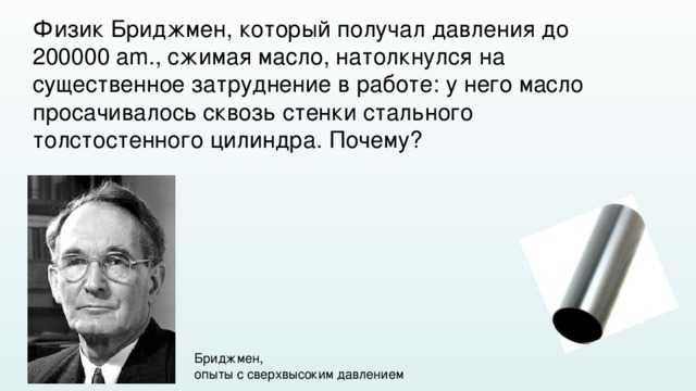 40 В толстостенном стальном цилиндре сжимают масло При большом давлении капельки масла выступают на внешних стенках цилиндра Чем это можно объяснить