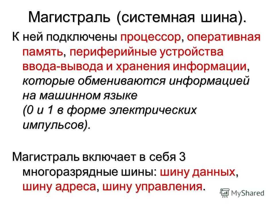 Внутренняя шина данных: определение, назначение и принципы работы