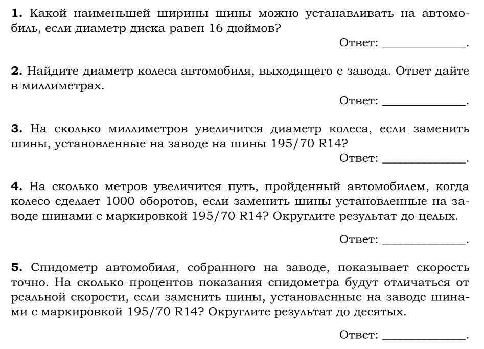 Огэ 2021 практико-ориентированные задания 1 — 5 (маркировка автомобильных шин)