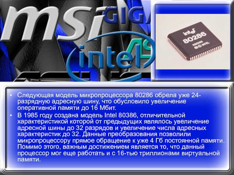 Intel 80286: центральный процессор высокой производительности