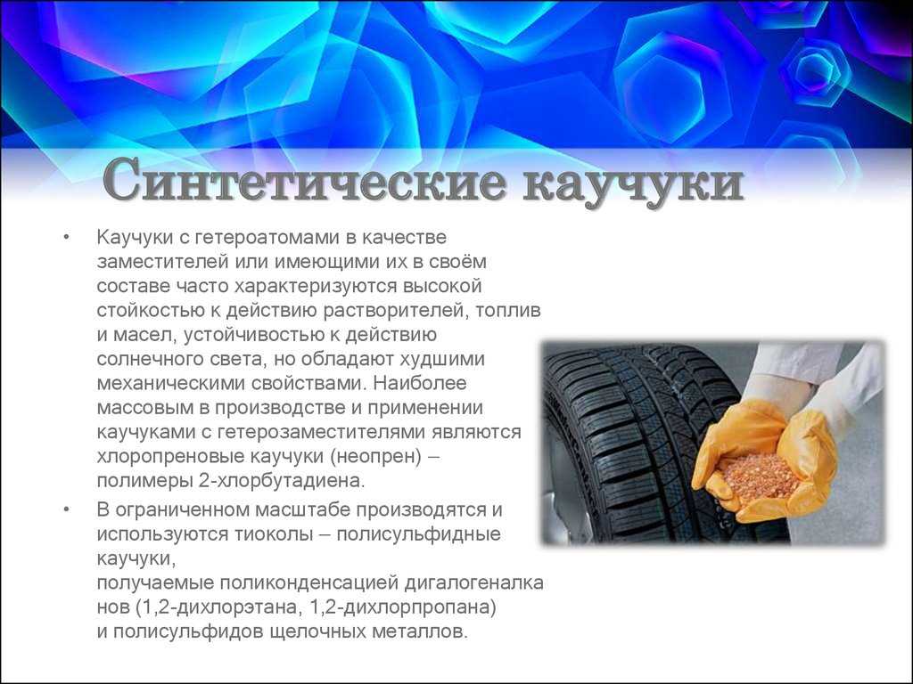 Что такое синтетический каучук