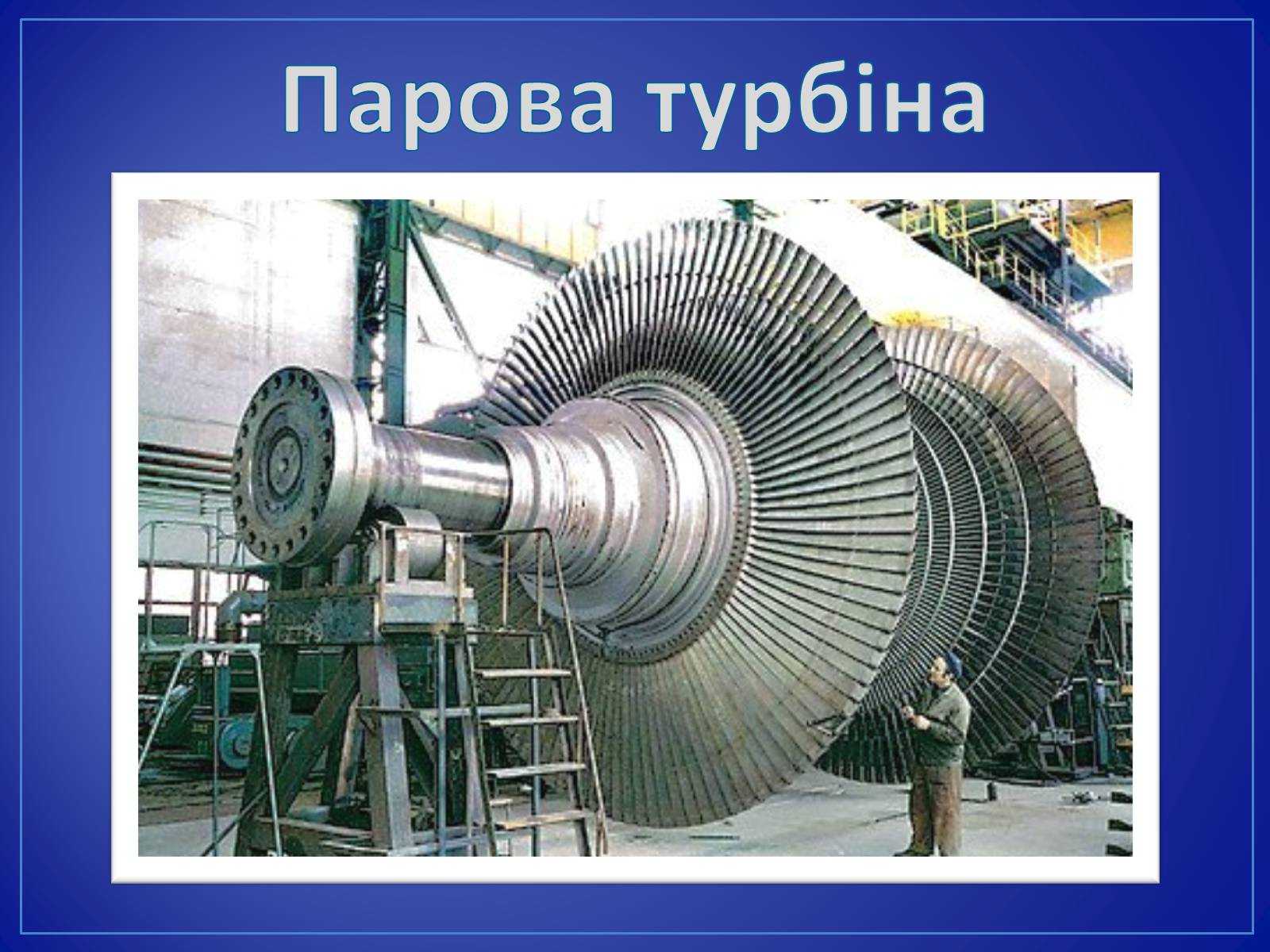 Паровая турбина