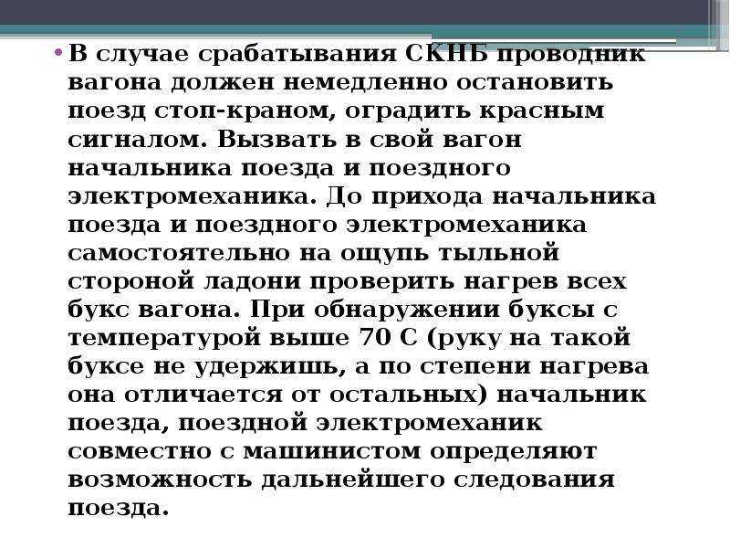 Скнб (система контроля нагрева букс пассажирского вагона) - презентация