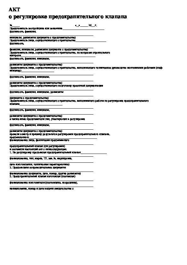 Акт о регулировке предохранительного клапана