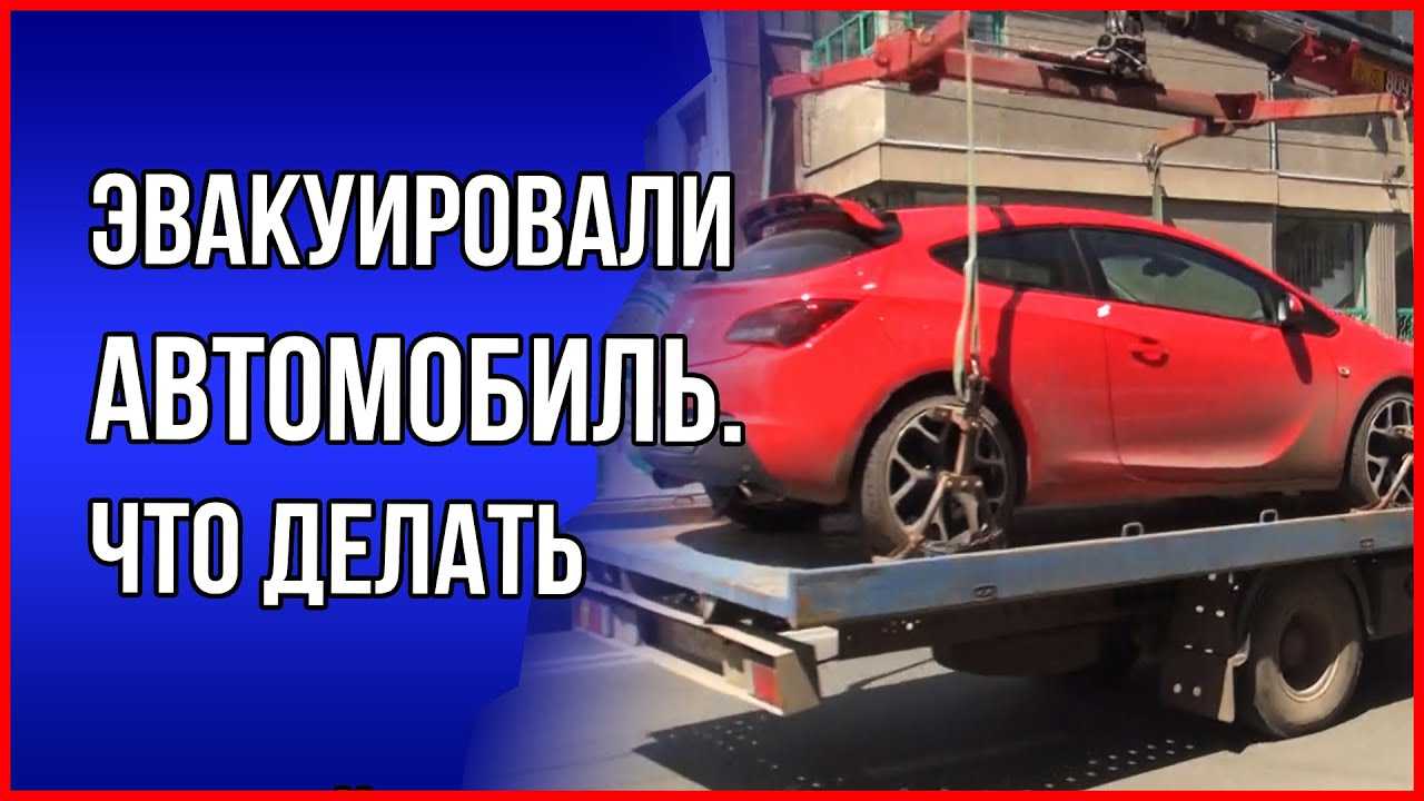 Что делать если эвакуировали машину на штрафстоянку в липецке