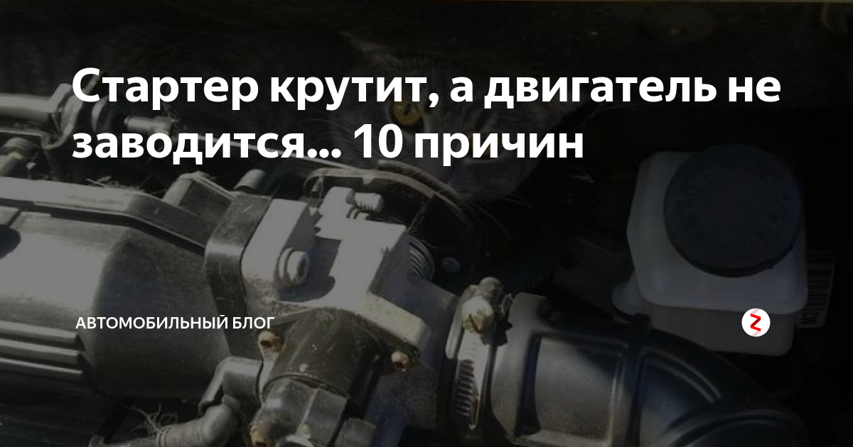 Плохо заводится на холодную