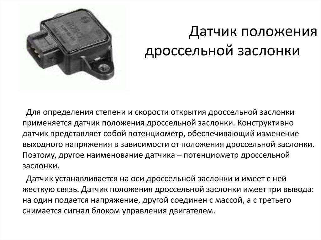 Неисправности датчика дроссельной заслонки приводят к нестабильной работе двигателя автомобиля Что ДПДЗ работает некорректно можно понять по таким