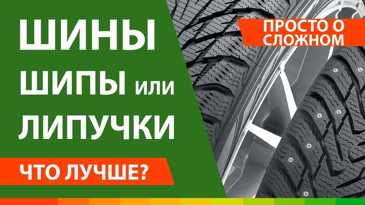 Шипы или липучка: что лучше выбрать на зиму на передний, задний и полный приводы
