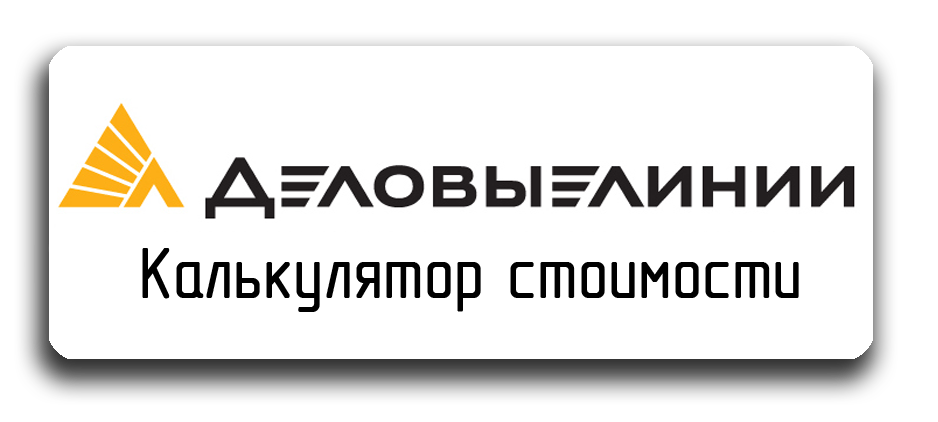 Сколько стоит доставка через деловые линии