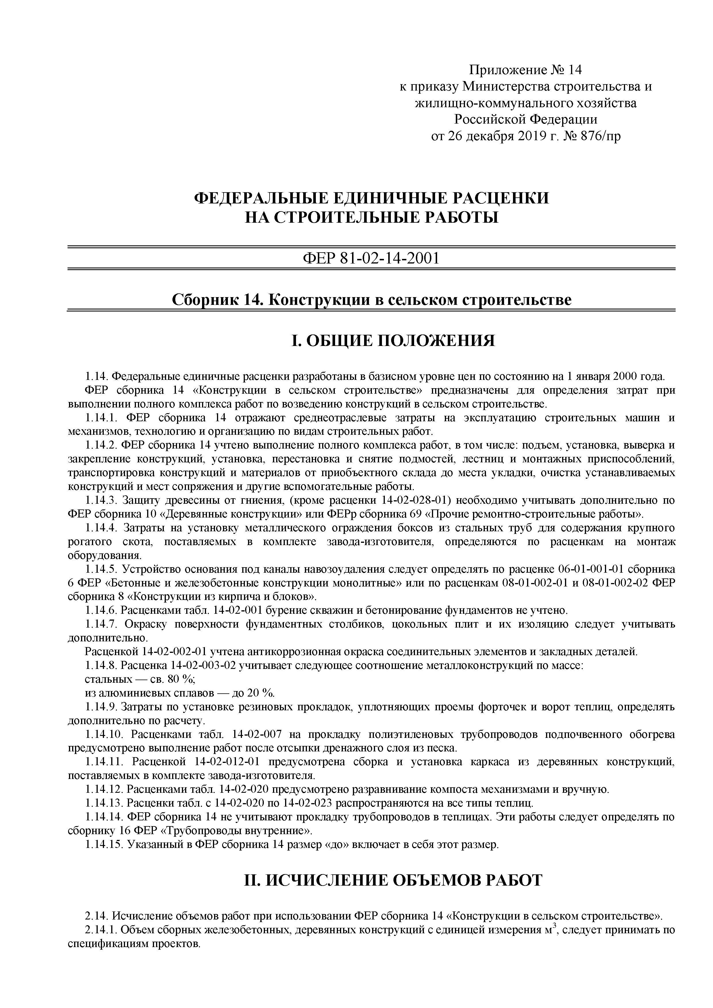 Фер 2001-14, фер 81-02-14-2001 часть 14. конструкции в сельском строительстве (редакция 2009 г.) скачать госты бесплатно
