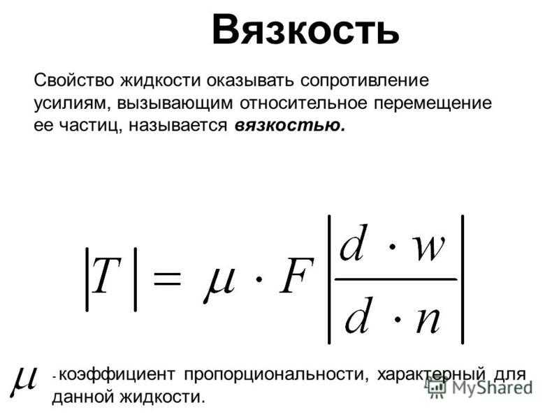 Коэффициент вязкости - как вычислить, от чего зависит