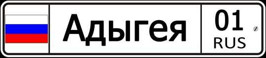 Коды регионов рф. таблица и статья. узнайте из какого региона авто
