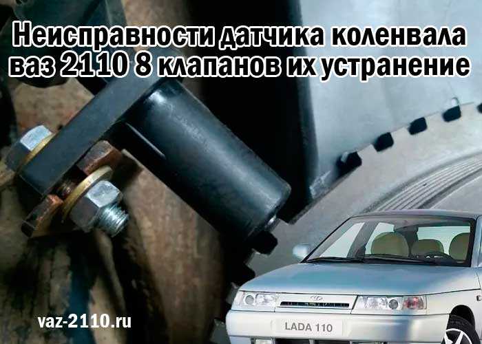 Датчик коленвала на ваз 2110: признаки неисправности, замена своими руками | luxvaz