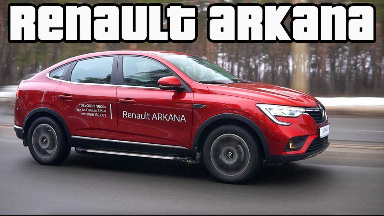 Тест драйв рено аркана полный привод 2021