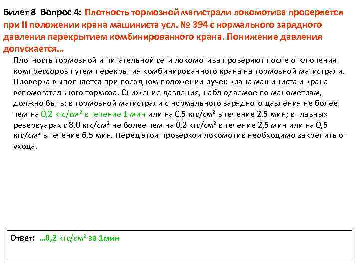 Проверка плотности питательной магистрали поезда