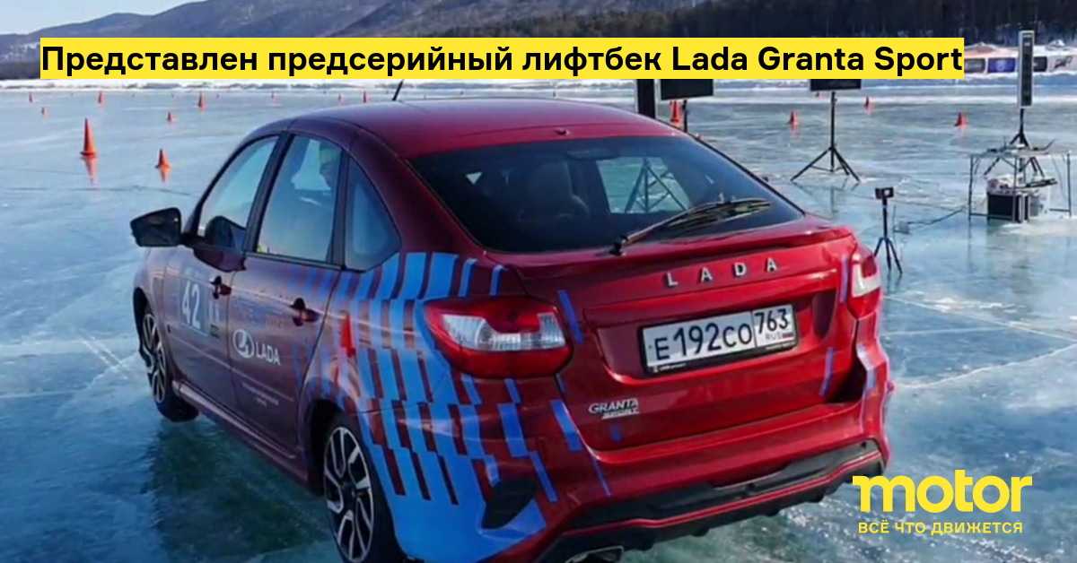 АвтоВАЗ начал официальные продажи возрожденной Лады Гранты Спорт 2023 с более мощным мотором 16 118 лс Теперь автомобиль доступен в кузове седан и лифтбек