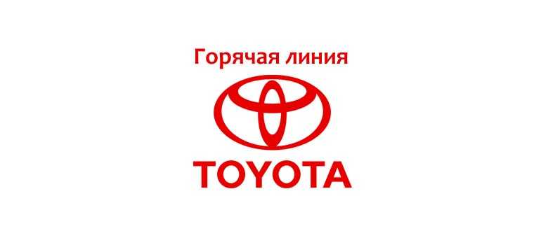 Горячая линия тойота: телефон службы поддержки, бесплатный номер 8-800