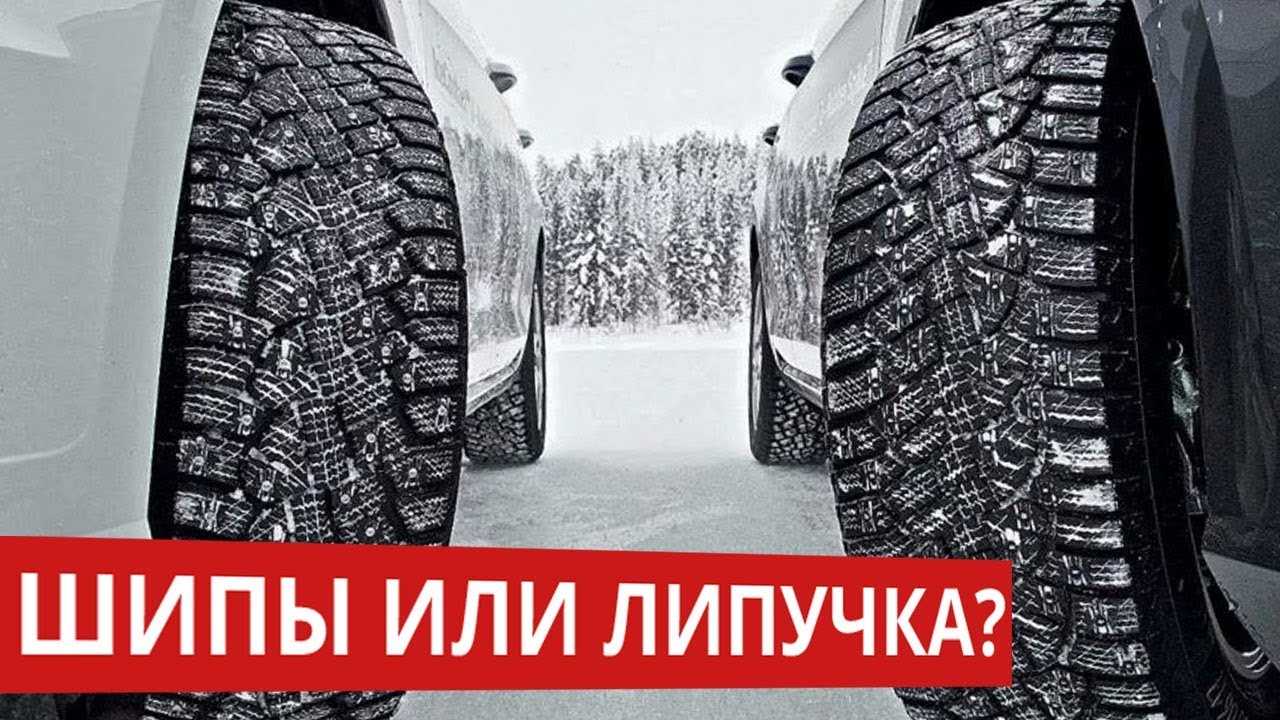 Какие шины лучше шипованные или липучка в зимних условиях • autostadt.su