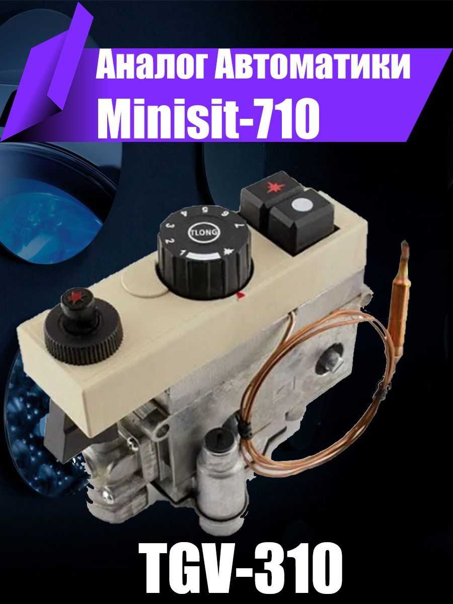 Газовый клапан 710 minisit - вместе мастерим
