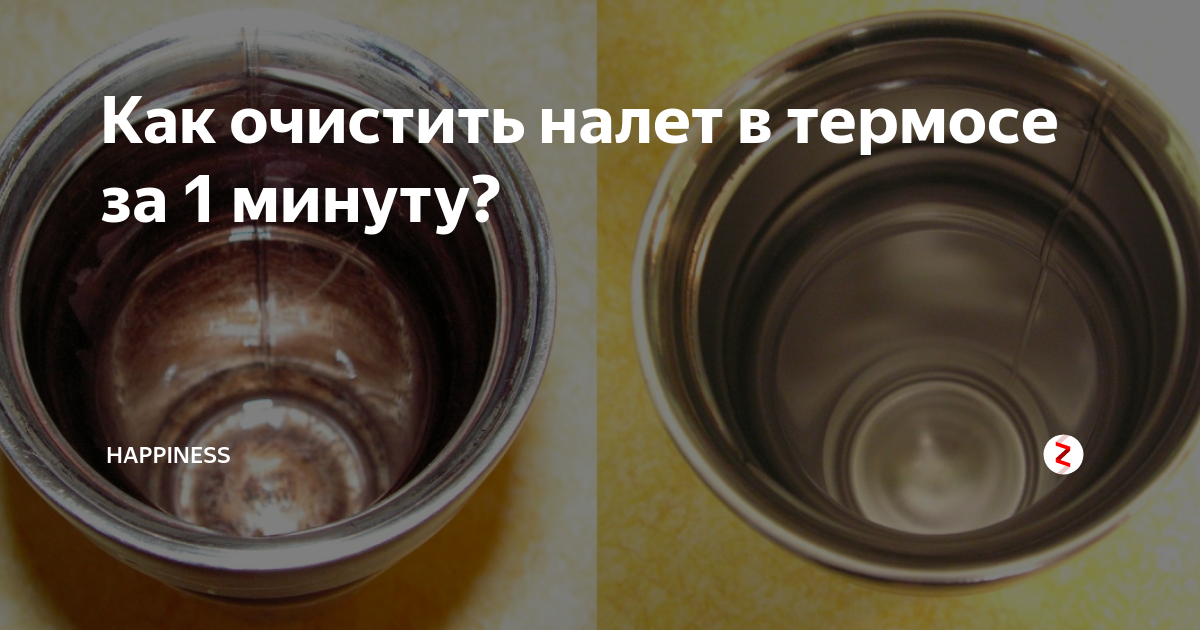 Как очистить термос от чайного налета внутри: эффективные способы и рекомендации