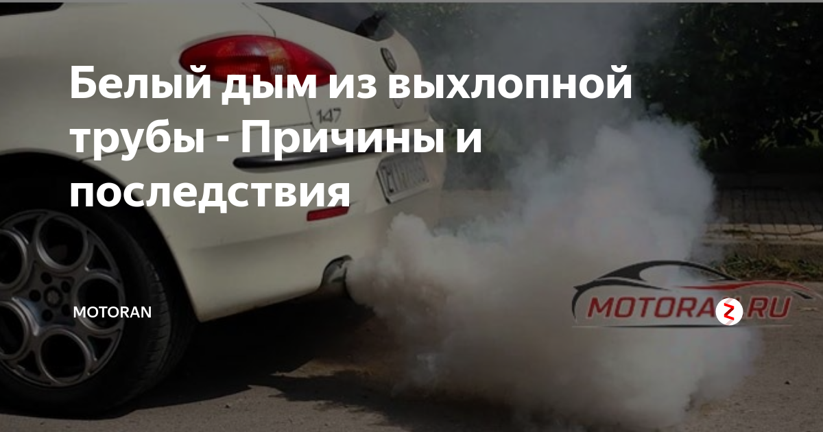 Почему при запуске холодного двигателя идет черный дым и как это исправить?